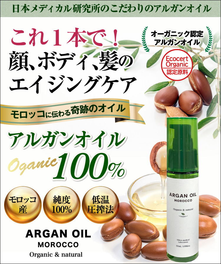 日本メディカル研究所のこだわりのアルガンオイル　これ１本で！顔、ボディ、髪のエイジングケア