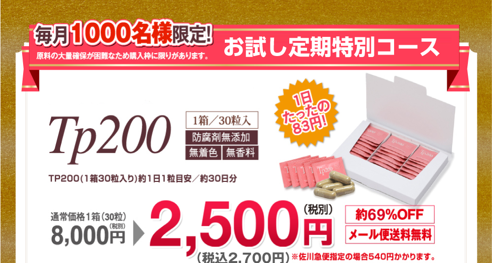 毎月1000名様限定 お試し安心ラクラクコース 日本メディカルのサラブレッドプラセンタ200 TP200 通常価格1箱(30粒)8,000円(税別)→2,500円(税別)約69%off メール便送料無料
