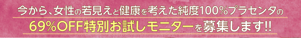 馬プラセンタ 希少原料“馬サイタイエキス”も加わり新製法によりさらにグレードUP!!