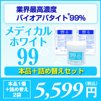 メディカルホワイト99・本体1箱＋詰め替え2袋セット
