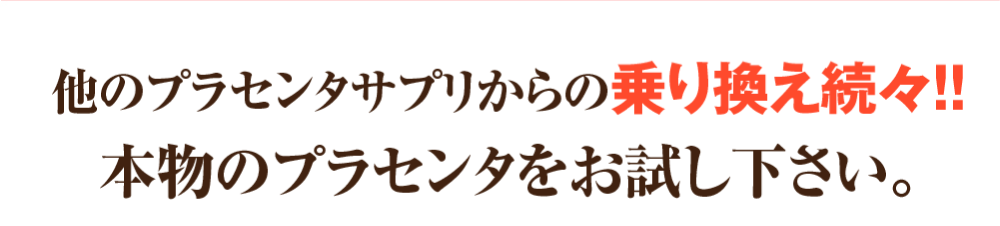 高級馬プラセンタ Tp0 プラセンタサプリ プラセンタ原液ならホスピタリティshop